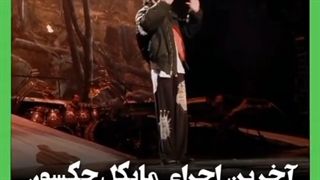 آخرین اجرای مایکل(: