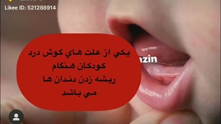 علت گوش درد نوزادان درد دندان دراوردن هست