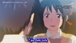 انیمه اسم تو "your name" با زیرنویس فارسی