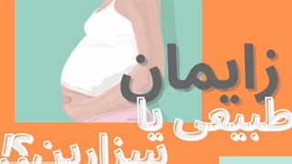 زایمان طبیعی یا سزارین؟!