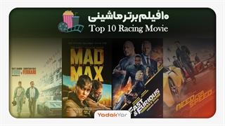10 تا از برترین فیلم های ماشینی