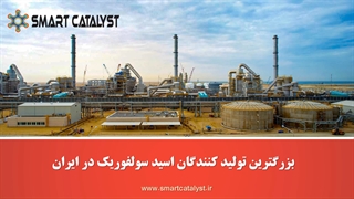 بزرگترین کارخانه های تولید کننده اسید سولفوریک در ایران را می شناسید؟