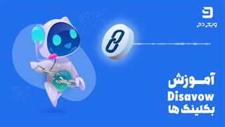 آموزش کامل disavow کردن بکلینک ها