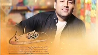 آهنگ جدید و شاد پویا بیاتی به نام لیلی - Pouya Bayati