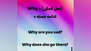 سوالات (Wh) قسمت سوم (Why)