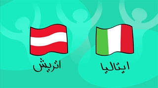 دیرین دیرین - ایتالیا و اتریش