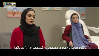 عشق در یک نگاه خانم وکیل رو دید - سریال مردم معمولی - قسمت 12