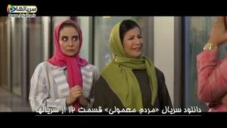 خیلی ازت بدم میاد - سریال مردم معمولی - قسمت 12