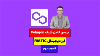 آموزش صفر تا صد شبکه Polygon و ارز دیجیتال MATIC - قسمت دوم