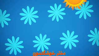 دختر خوشگلمون مهمون جدید دندانپزشکی سهامی