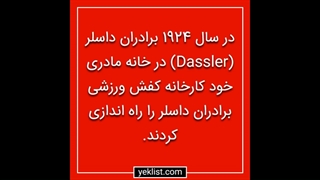 دعوای خانوادگی خالق آدیداس (Adidas) و پوما (Puma)