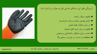 دستکش های ایمنی مخصوص کار های فنی