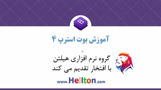 معرفی راه های استفاده از بوت استرپBootStrap-قسمت یکم