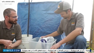 آموزش کشت هیدروپونیک | کشت هیدروپونیک ( اندازه مصرف کودهای مایع )