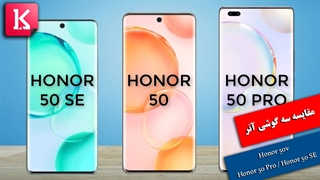 مقایسه شانه به شانه سه گوشی Honor 50 و Honor 50 Pro و Honor 50 SE