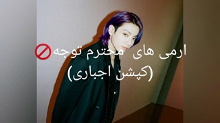 ارمی های محترم توجه!