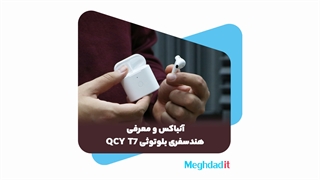 آنباکس و معرفی هندسفری بلوتوثی کیو سی وای مدل تی 7 - QCY T7