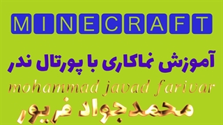 آموزش نماکاری با پرتال ندر | چطور با پرتال ندر نماکاری کنیم؟