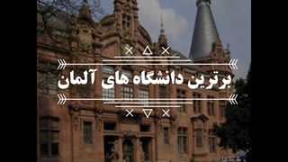 برترین دانشگاه های آلمان | سفیران ایرانیان