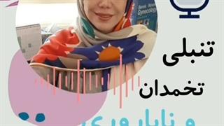 تنبلی تخمدان و ناباروری