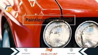 کارگاه آموزشی صافکاری بدون رنگ (pdr)