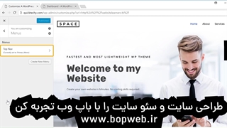 آموزش ساخت منو در وردپرس در 5 ثانیه