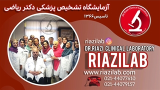 آزمایشگاه دکتر ریاضی ، صادقیه ، بلوار آیت الله کاشانی ، نبش گلستان شمالی