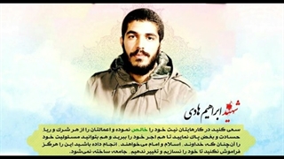 رضای خدا 2 (شهید ابراهیم هادی)