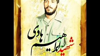 رضای خدا 3 (شهید ابراهیم هادی