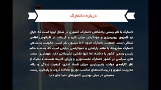 درباره دانمارک | سفیران ایرانیان