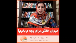 حیوان خانگی برای بچه م بخرم یا نه؟!