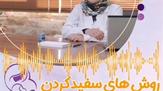 روش های سفید کردن واژن