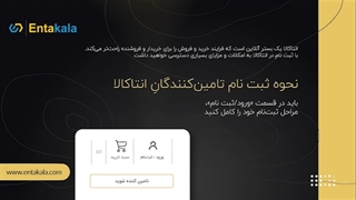 چگونه جزو تامین کنندگان انتاکالا شویم؟