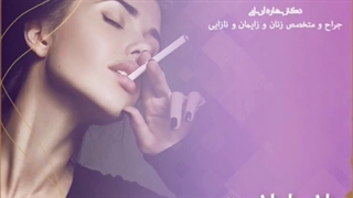 عمل لابیاپلاستی در افراد سیگاری