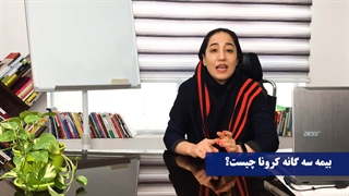 بیمه سه گانه کرونا