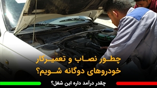 شغل گازسوز خودرو چقدر درآمد داره؟