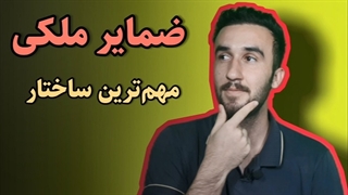 آموزش زبان انگلیسی ضمایر ملکی در زبان انگلیسی