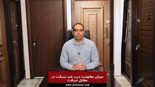 میزان مقاومت درب ضد سرقت در مقابل سرقت