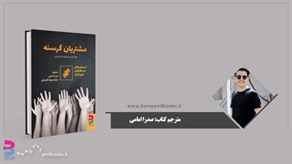 معرفی کتاب مشتریان گرسنه