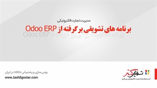 برنامه های تشویقی برگرفته از Odoo ERP