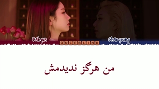 آهنگ Switch to me از داهیون و چه‌یونگ با زیرنویس فارسی