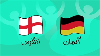 دیرین دیرین - هفتمین بازی، آلمان و انگلیس