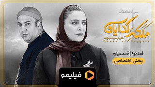 تیزر قسمت 5 فصل 2 ملکه گدایان