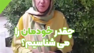 چقدر خودمان را می شناسیم ؟