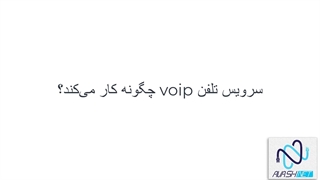 Voip چیست؟