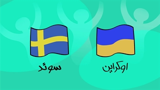 دیرین دیرین - هشتمین بازی، اوکراین و سوئد