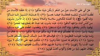 سوره انسان با تلاوت زیبای استاد منشاوی