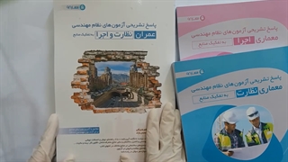 کتاب سؤالات آزمون مهندسی عمران - گرایش (نظارت و اجرا)