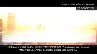 مجموعه ۸۰ افکت صوتی سینمایی Cinematic Atmosphere Sound FX