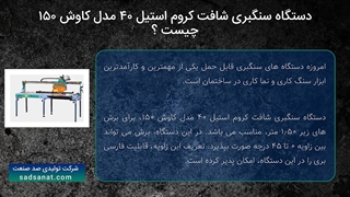دستگاه سنگبری کروم استیل مدل کاوش ۱۵۰ صد صنعت